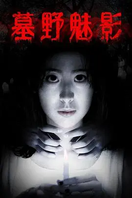 《墓野魅影》：午夜惊魂，古墓怨灵复苏！揭秘尘封百年的骇人真相！