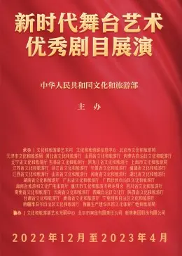 《新时代舞台艺术优秀剧目展演》：传承与创新，感受中华文化的蓬勃生命力！