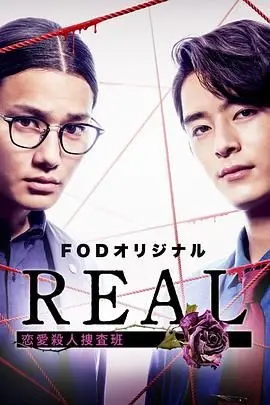 《REAL 恋爱杀人搜查班》：悬疑反转下的爱情迷局，谁是真凶？