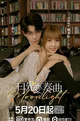 《月光变奏曲》：甜宠来袭！菜鸟编辑与大神作者的甜蜜恋歌！