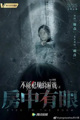 密室惊魂！《不能犯规的游戏之房中有眼》挑战你的心理极限，揭秘人性黑暗面！