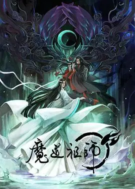 《魔道祖师》：国漫之光？深度剖析剧情、人物与背后隐藏的文化内涵！