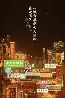 《大湾仔的夜 会员版》：港味美食与兄弟情深的深夜食堂，解锁更多幕后花絮！