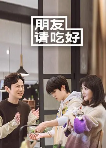 《朋友请吃好》：美食治愈生活，慢综艺里的真挚友情与人间烟火！