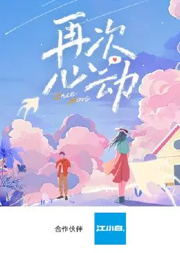 《再次心动》影评：爱情重启键，勇敢追爱的都市童话，治愈你的少女心！