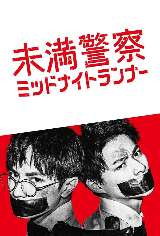 《青年警察：午夜跑者》：热血笨蛋兄弟勇闯黑夜，笑泪齐飞的青春动作喜剧！