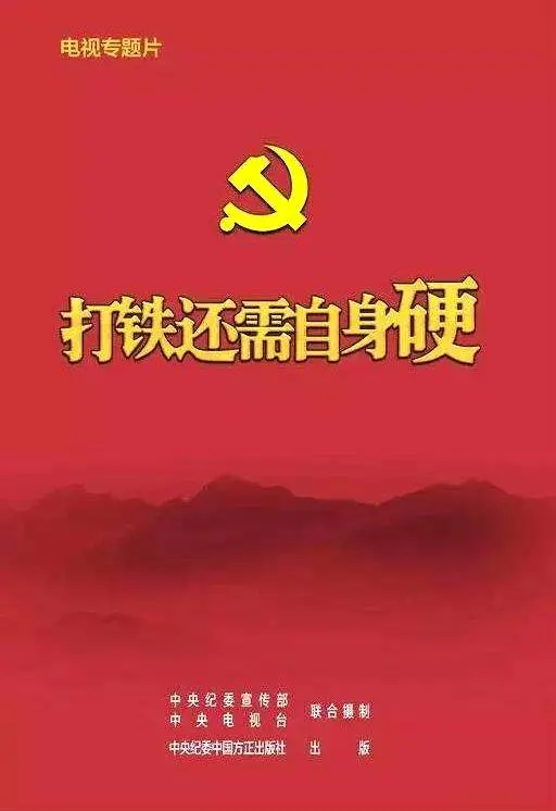 《打铁还需自身硬》深度剖析：揭秘中国反腐决心与挑战，警钟长鸣！