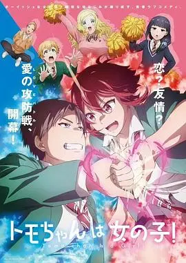 《小智是女孩啦！》：当阳光少女揭开性别反转，爆笑青春恋爱喜剧来袭！