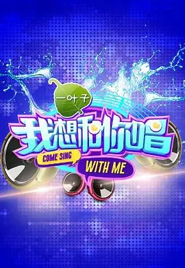 《我想和你唱 第一季》：素人也能变歌王！全民嗨唱的音乐盛宴，回忆杀！