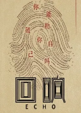 悬疑短剧《回响》：迷雾重重的真相，谁在耳边低语？