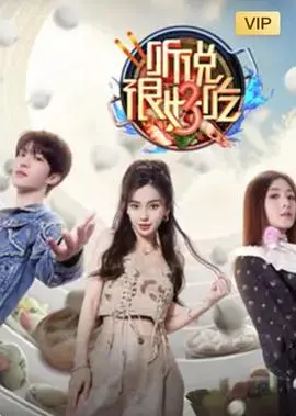 《听说很好吃 第三季》：美食竞技再升级，这不仅仅是场厨艺比拼！