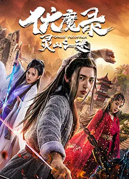 揭秘《伏魔录之灵山之谜》：一场东方玄幻的冒险之旅，解开灵山背后的惊天秘密！