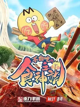 《不白吃的食神之旅》：美食与冒险的爆笑碰撞，谁说吃货没出息？