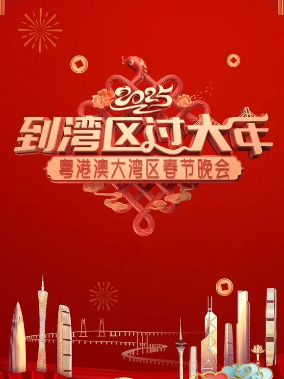 《2025蛇年大湾区春晚》：舌尖上的年味，湾区共庆新春，粤语贺岁欢乐多！
