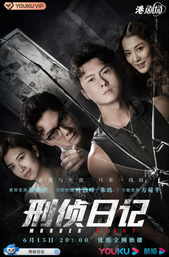 《刑侦日记》：港剧悬疑烧脑神作！双重人格，惊悚反转，挑战你的心理极限！