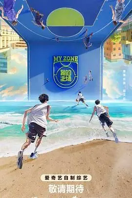 《我的主场》：聚光灯下的荣耀与阴影，一场关于隐私与梦想的残酷游戏