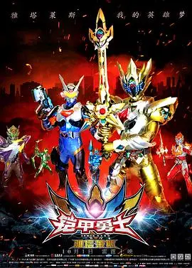 《铠甲勇士之雅塔莱斯》：燃爆童年回忆！正义与邪恶的终极较量，特效升级，情怀不减！