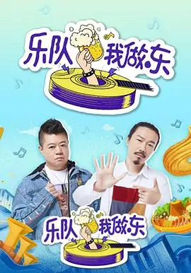 《乐队我做东》：音乐人的饭局大冒险！揭秘乐队幕后故事，感受音乐碰撞的火花，仿佛看到了当年初入职场的我们！