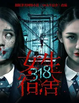 《318女生宿舍》：青春、悬疑与秘密！姐妹情深背后，隐藏着怎样的惊悚真相？