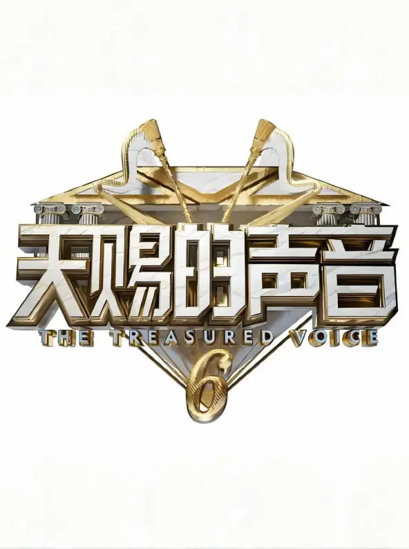 《天赐的声音 第六季》：华语乐坛新声代的激荡与碰撞，谁将成为年度最佳？