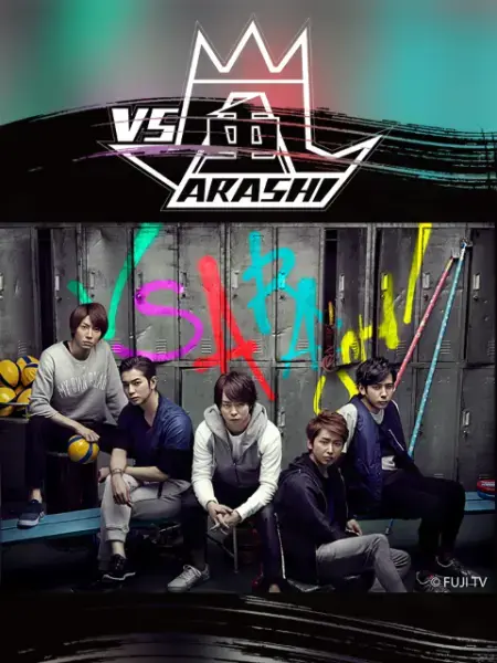 《VS岚》：爆笑综艺背后的友谊与挑战，是游戏？更是情怀！