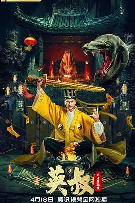 《英叔之古墓狂魔》：茅山道士再战僵尸，惊悚与搞笑齐飞的怀旧之作！