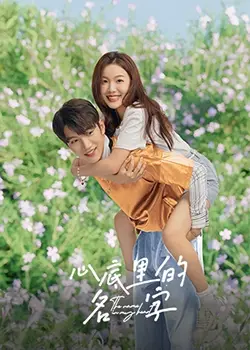 《心底里的名字》：跨越时空的爱恋，在青春的悸动中，寻找属于自己的答案。