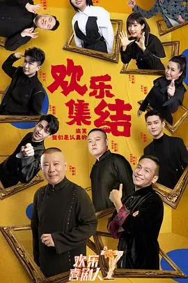 欢乐喜剧人第七季：明星阵容的爆笑之旅，幽默与情感的完美碰撞