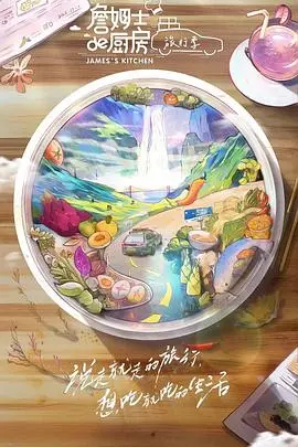 《詹姆士的厨房·旅行季》：美食与美景的治愈之旅，跟着詹姆士一起探索世界！