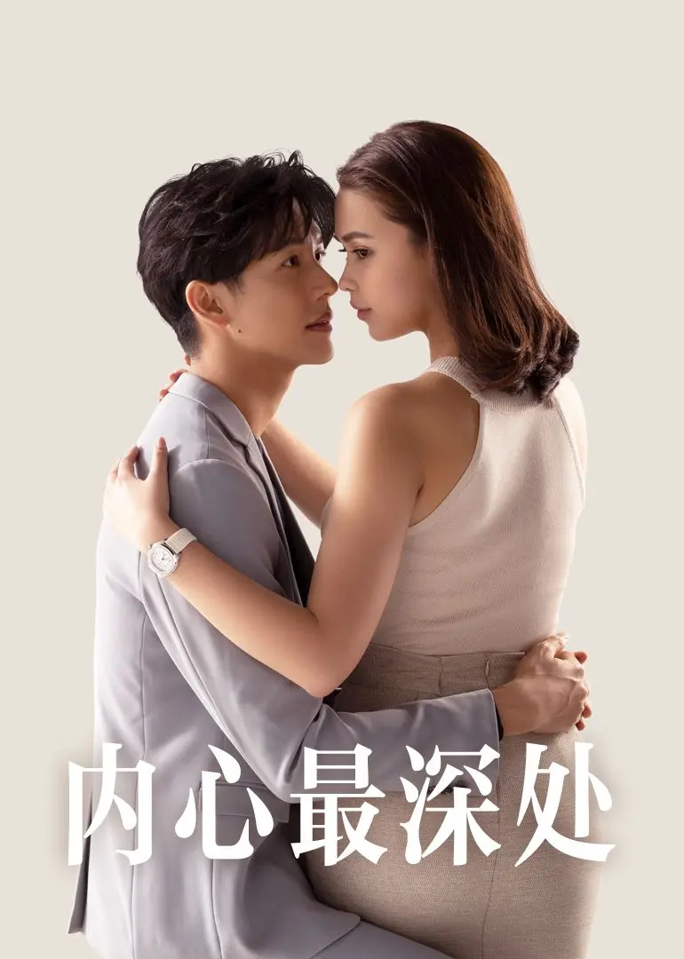 《内心最深处》影评：拨开迷雾见真我，直击人性拷问的灵魂之旅