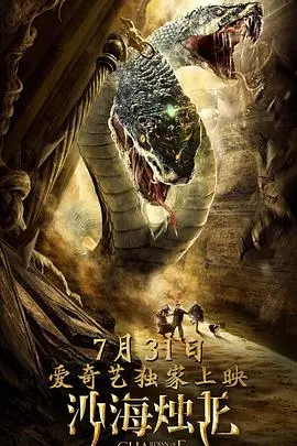 探秘《沙海烛龙》：古墓探险还是人心难测？| 剧情解析与深度影评