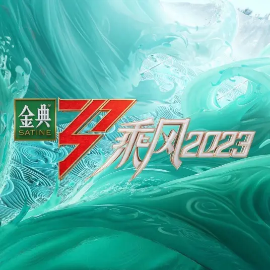 乘风2023：音乐真人秀的励志之旅与明星碰撞
