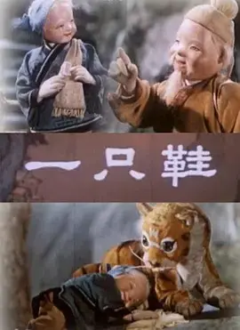 一只鞋：东方玄幻中的奇妙冒险与人生启示