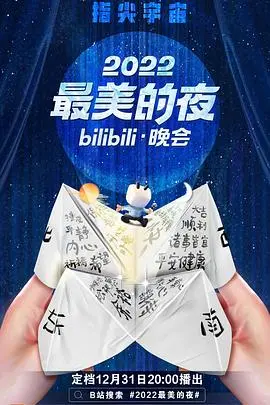 《2022最美的夜》B站跨年晚会：一场视觉与听觉的盛宴！