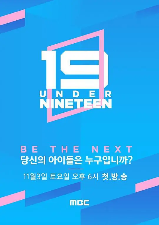 《Under Nineteen》：梦想的残酷舞台，韩国爱豆选秀背后的真实与挣扎