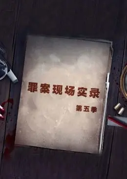 《罪案现场实录 第五季》：真相不止眼见，悬疑升级的犯罪解剖！