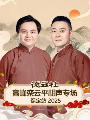 笑到头掉！《德云社高峰栾云平相声专场保定站 2025》：爆笑段子来袭，承包你一年的笑点！