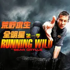 《荒野求生全明星 第一季》：贝爷领衔！看各路明星挑战极限，燃爆你的肾上腺素！