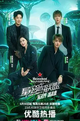 《星电音联盟》：燃炸！电音爱好者集结，用音乐点燃激情，打造属于中国的电音盛宴！
