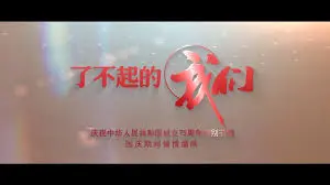 《了不起的我们》：小人物的闪光人生，笑着流泪的励志故事，献给每一个努力的你！