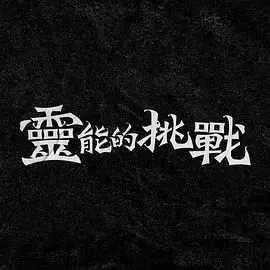 《灵能的挑战》：超能力觉醒，热血少年燃爆电竞！友情与梦想的双重试炼