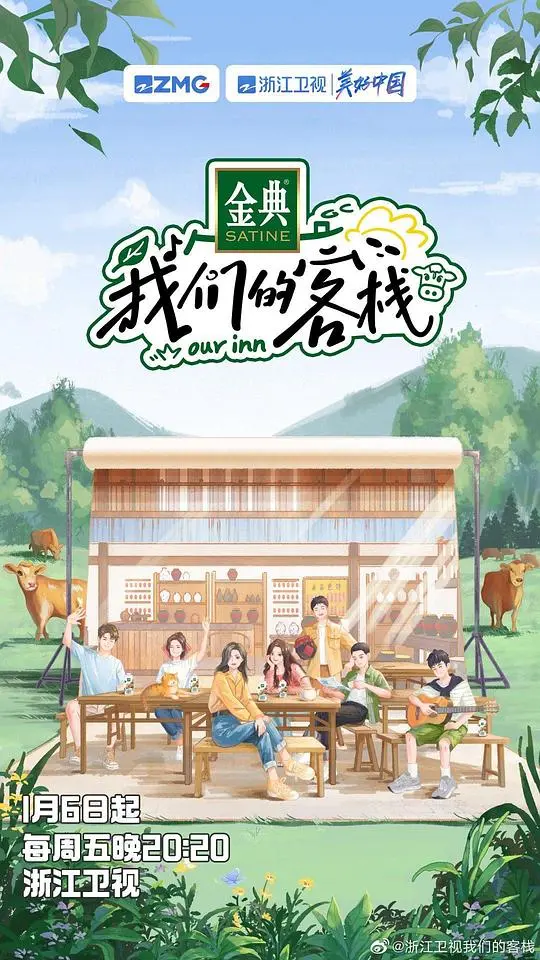 《我们的客栈》：欢笑与泪水的田园诗，明星合伙人治愈之旅全纪录！