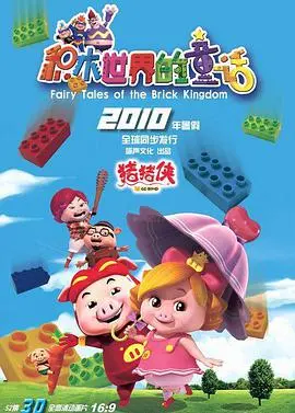 《猪猪侠第五部：积木世界的童话》：童心未泯！猪猪侠带你重返童年，拯救积木世界！