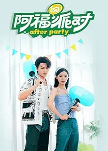 《阿福的派对·长乐曲》：一场迷幻的青春祭奠，揭开派对背后的秘密与疯狂！