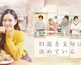 《甜言蜜语已决定》：当爱意化为危险游戏，真相的齿轮悄然转动