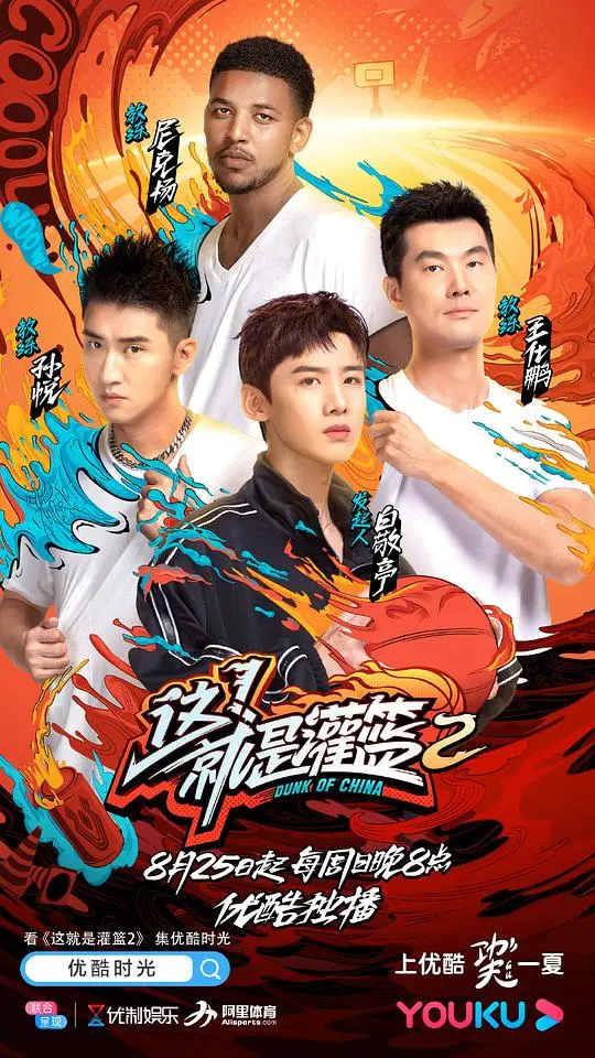 《这！就是灌篮 第二季》：热血集结，街头篮球梦想再次燃爆，看菜鸟如何逆袭成王！