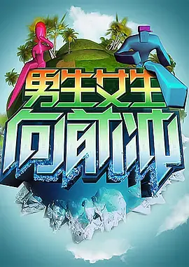 《男生女生向前冲 第九季》：青春活力与勇气碰撞，看谁是真正的冲关王者！