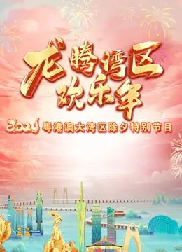 2024珠江春晚：传统与现代的融合，笑声与温情的盛宴，这场晚会你看了吗？