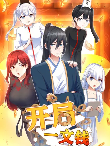 《开局一文钱》：小人物的逆袭人生，看草根如何玩转财富密码！