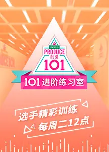 《101进阶练习室》：打破瓶颈，解锁潜能，不只是体能训练，更是自我超越的生死时速！